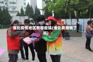 淮北疫情地区有哪些镇(淮北有病情了吗)