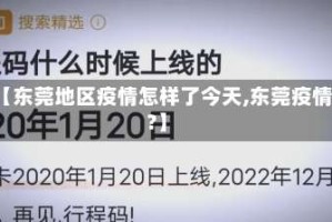 【东莞地区疫情怎样了今天,东莞疫情?】