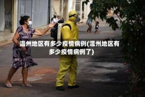 温州地区有多少疫情病例(温州地区有多少疫情病例了)