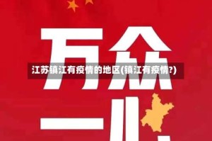 江苏镇江有疫情的地区(镇江有疫情?)