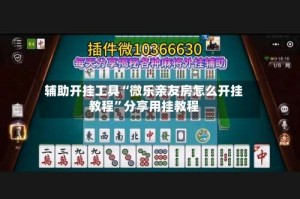 辅助开挂工具“微乐亲友房怎么开挂教程”分享用挂教程