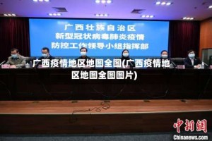 广西疫情地区地图全图(广西疫情地区地图全图图片)