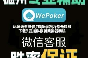玩家必看教程“微乐麻将万能开挂器下载”开挂科技辅助神器手机