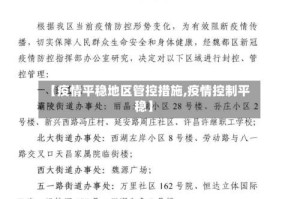【疫情平稳地区管控措施,疫情控制平稳】