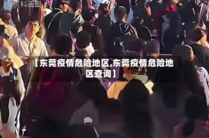 【东莞疫情危险地区,东莞疫情危险地区查询】