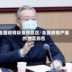 全国疫情较重地区区/全国疫情严重的地区排名