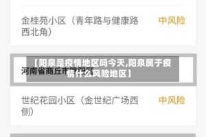 【阳泉是疫情地区吗今天,阳泉属于疫情什么风险地区】