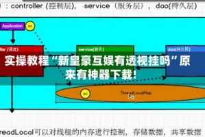 实操教程“新皇豪互娱有透视挂吗”原来有神器下载!