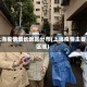 上海疫情增长地区分布(上海疫情主要区域)