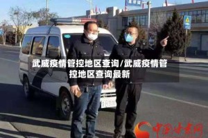 武威疫情管控地区查询/武威疫情管控地区查询最新