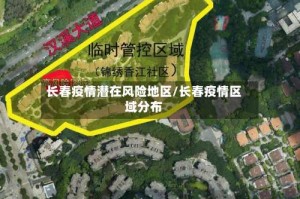长春疫情潜在风险地区/长春疫情区域分布
