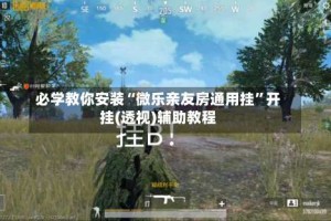 必学教你安装“微乐亲友房通用挂”开挂(透视)辅助教程
