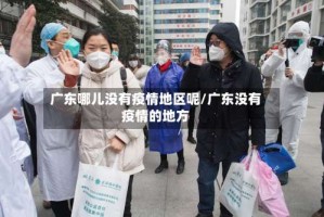 广东哪儿没有疫情地区呢/广东没有疫情的地方