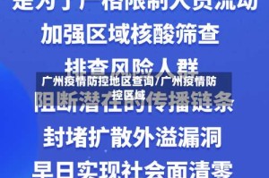 广州疫情防控地区查询/广州疫情防控区域