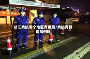 浙江余姚哪个地区有疫情/余姚有新增病例吗