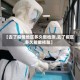 【去了疫情地区多久做检测,去了疫区,多久能做核酸】