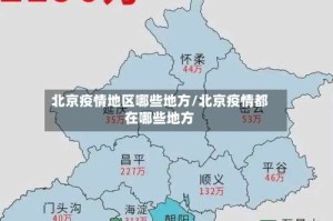 北京疫情地区哪些地方/北京疫情都在哪些地方