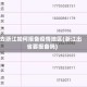 去浙江如何报备疫情地区(浙江出省要报备吗)