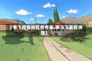 【李飞疫情地区参考表,李飞飞最新消息】