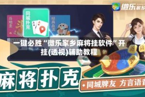 一键必胜“微乐家乡麻将挂软件”开挂(透视)辅助教程