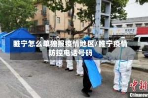 睢宁怎么单独报疫情地区/睢宁疫情防控电话号码