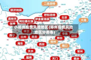 小郑州疫情风险地区(郑州疫情风险地区分类表)