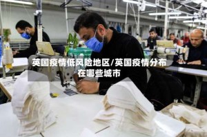 英国疫情低风险地区/英国疫情分布在哪些城市
