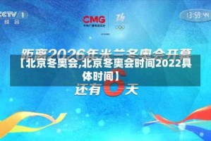 【北京冬奥会,北京冬奥会时间2022具体时间】