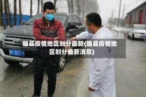 雄县疫情地区划分最新(雄县疫情地区划分最新消息)