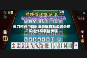 强力推荐“微乐山西麻将怎么老是输”详细分享装挂步骤