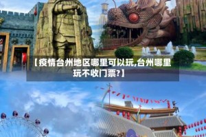 【疫情台州地区哪里可以玩,台州哪里玩不收门票?】