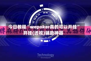 今日教程“wepoker真的可以开挂”开挂(透视)辅助神器