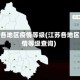 江苏各地区疫情等级(江苏各地区疫情等级查询)