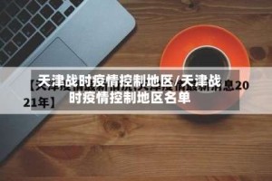 天津战时疫情控制地区/天津战时疫情控制地区名单