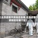 【北京疫情平房地区在哪,北京疫情平房地区在哪个区】