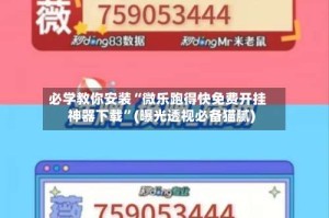 必学教你安装“微乐跑得快免费开挂神器下载”(曝光透视必备猫腻)