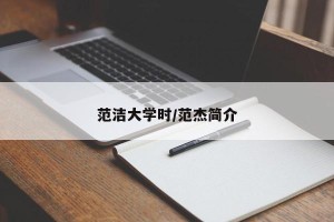 范洁大学时／范杰简介