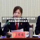 咸宁温泉地区的疫情如何/咸宁温泉防疫站电话号码是多少
