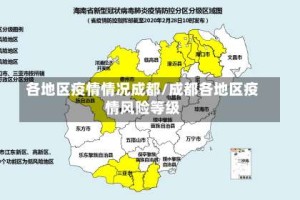 各地区疫情情况成都/成都各地区疫情风险等级