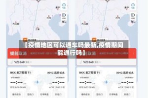 【疫情地区可以通车吗最新,疫情期间能通行吗】