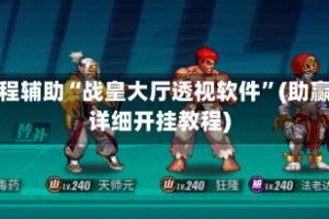 教程辅助“战皇大厅透视软件”(助赢详细开挂教程)