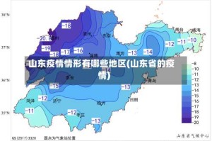 山东疫情情形有哪些地区(山东省的疫情)