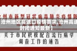 【沧州地区高速口疫情要求,沧州高速封闭通知最新】
