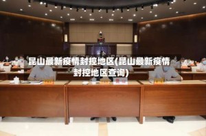 昆山最新疫情封控地区(昆山最新疫情封控地区查询)