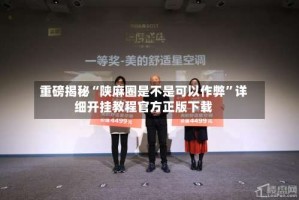 重磅揭秘“陕麻圈是不是可以作弊”详细开挂教程官方正版下载