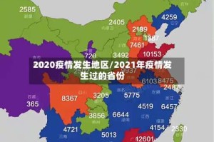 2020疫情发生地区/2021年疫情发生过的省份