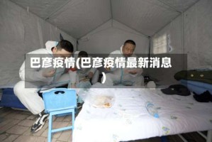 巴彦疫情(巴彦疫情最新消息)