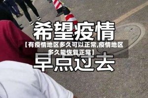 【有疫情地区多久可以正常,疫情地区多久能恢复正常】