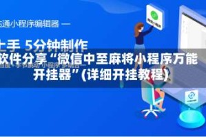 软件分享“微信中至麻将小程序万能开挂器”(详细开挂教程)