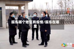 振东哪个地区有疫情/振东在哪里